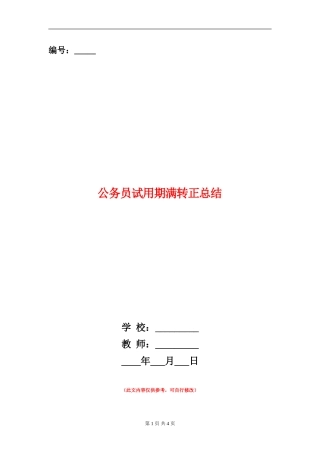 公务员试用期满转正总结