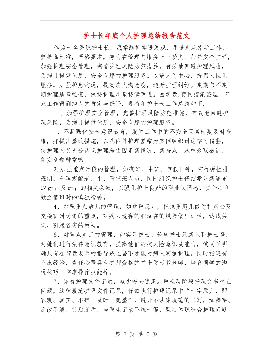 护士长年底个人护理总结报告范文_第2页