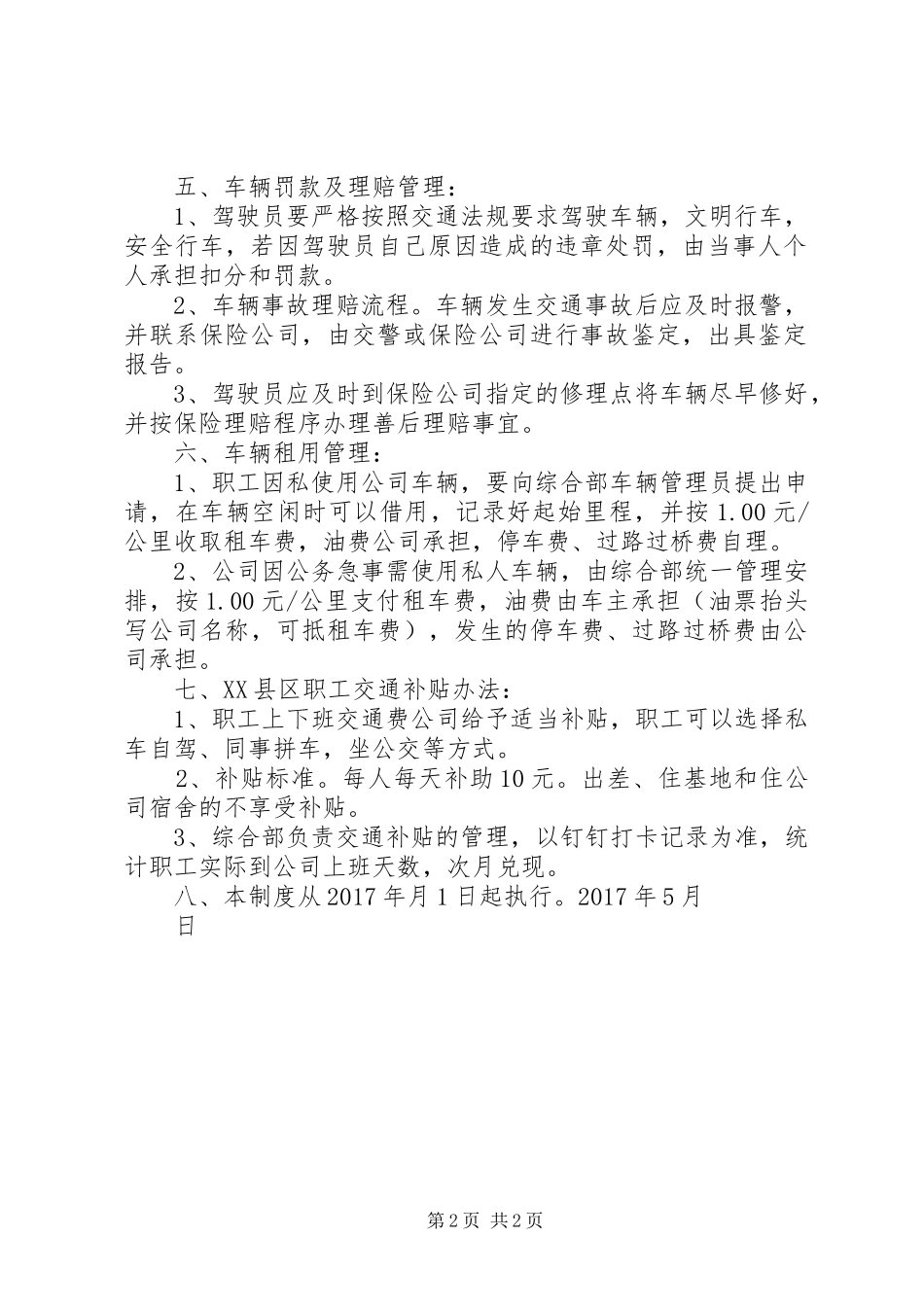 公司公务车辆及职工交通补贴管理规章制度(定稿)_第2页