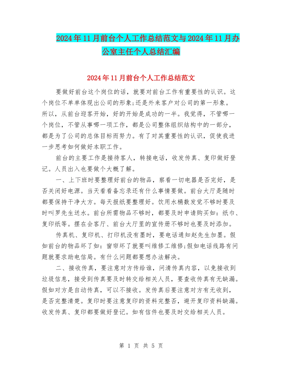 2024年11月前台个人工作总结范文与2024年11月办公室主任个人总结汇编_第1页
