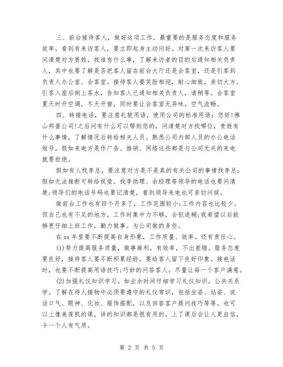 2024年11月前台个人工作总结范文与2024年11月办公室主任个人总结汇编_第2页