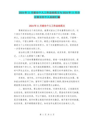 2024年11月前台个人工作总结范文与2024年11月办公室主任个人总结汇编