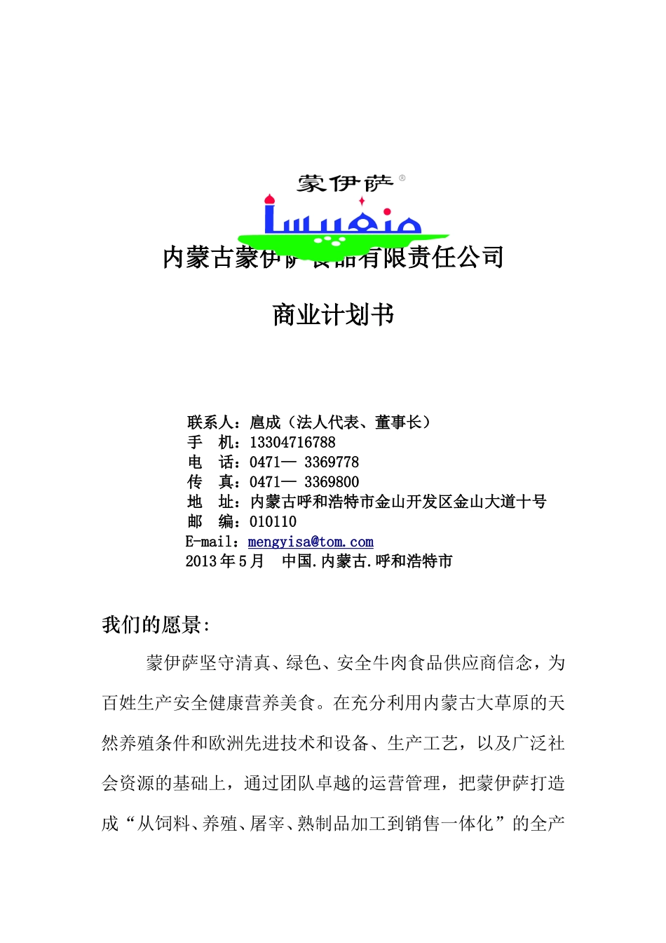 蒙伊萨食品公司商业计划书DOC(DOC19页)_第1页