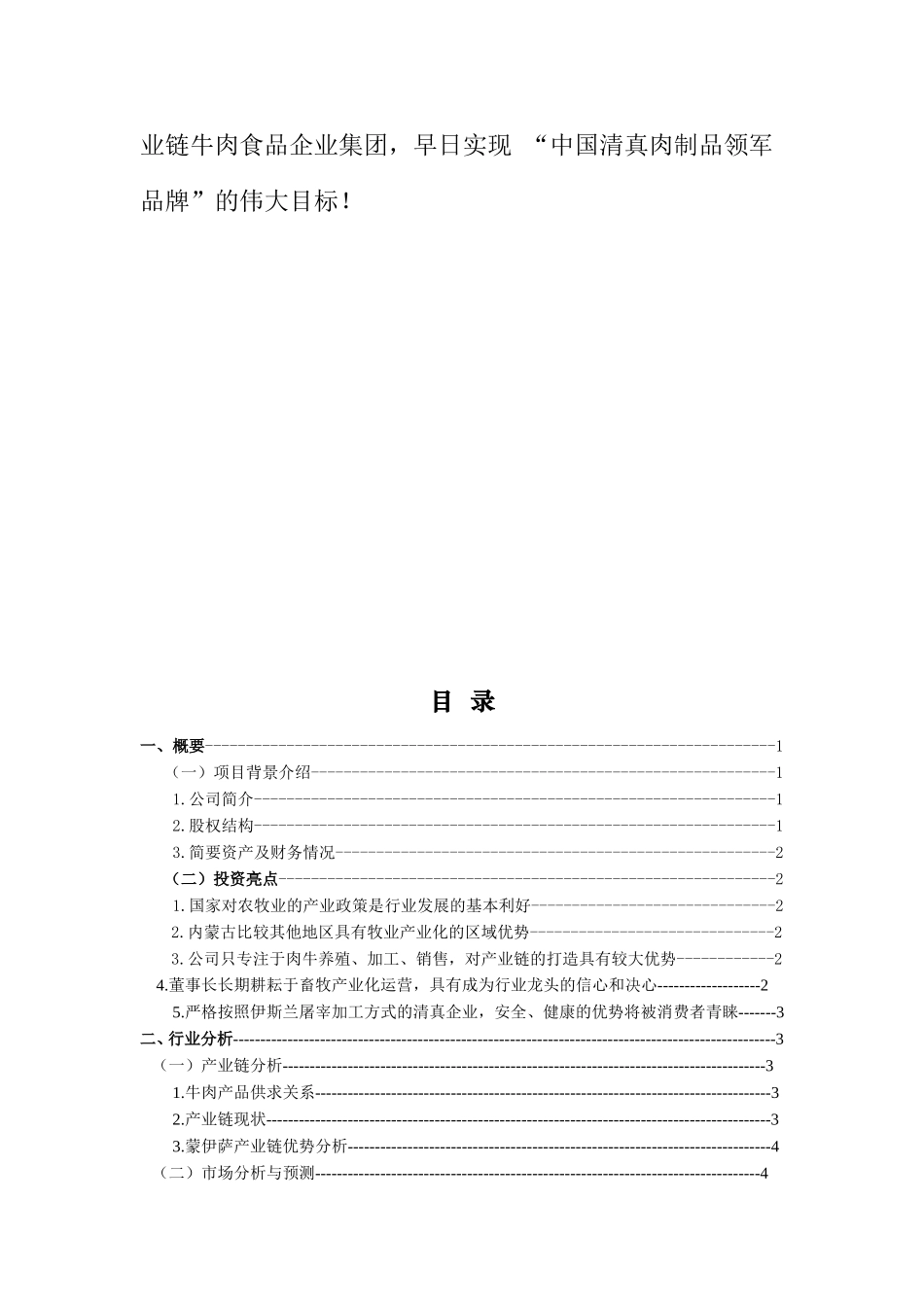 蒙伊萨食品公司商业计划书DOC(DOC19页)_第2页