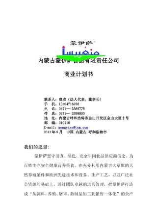 蒙伊萨食品公司商业计划书DOC(DOC19页)