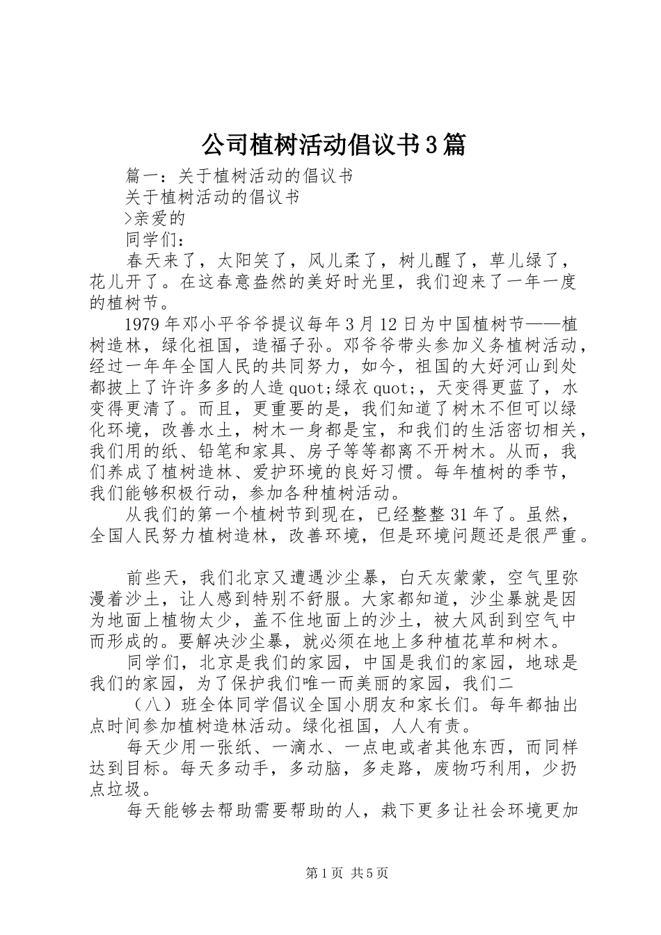 公司植树活动倡议书范文3篇_第1页
