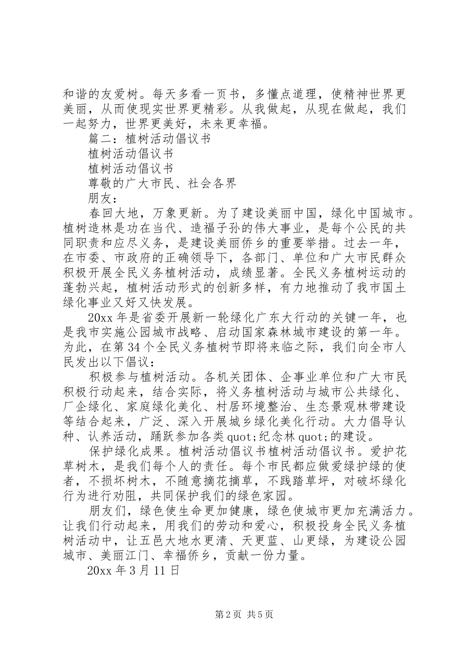 公司植树活动倡议书范文3篇_第2页