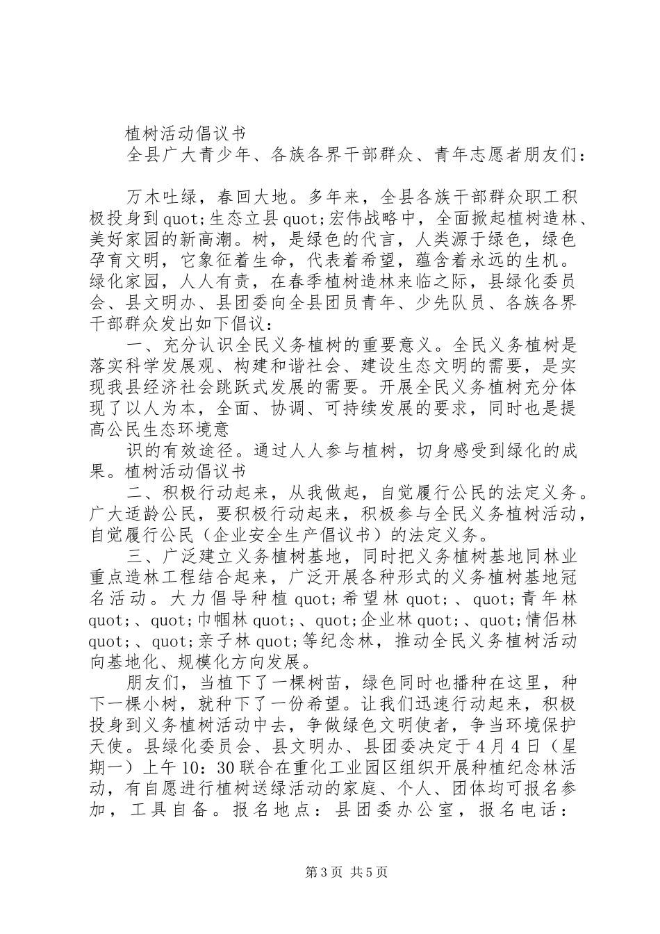 公司植树活动倡议书范文3篇_第3页