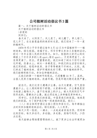 公司植树活动倡议书范文3篇