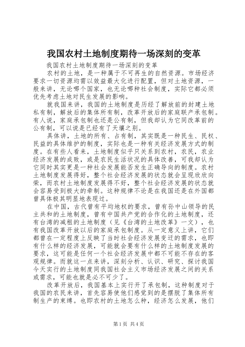 我国农村土地规章制度期待一场深刻的变革 _第1页