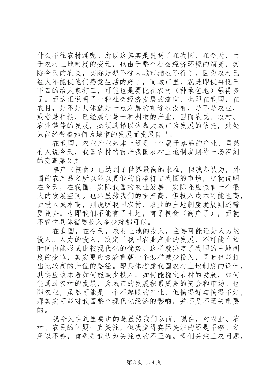 我国农村土地规章制度期待一场深刻的变革 _第3页