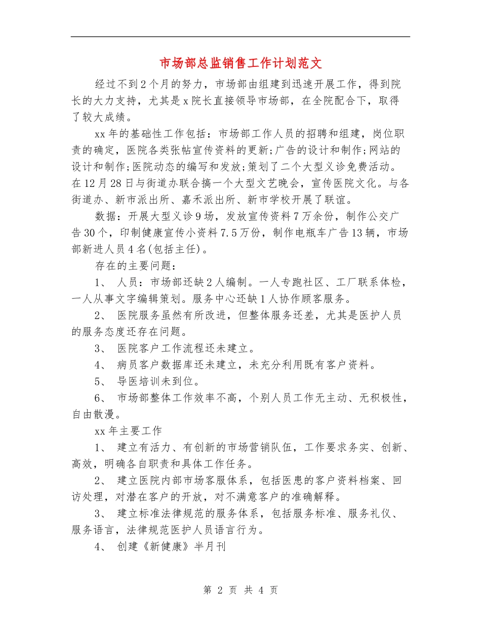 市场部总监销售工作计划范文_第2页