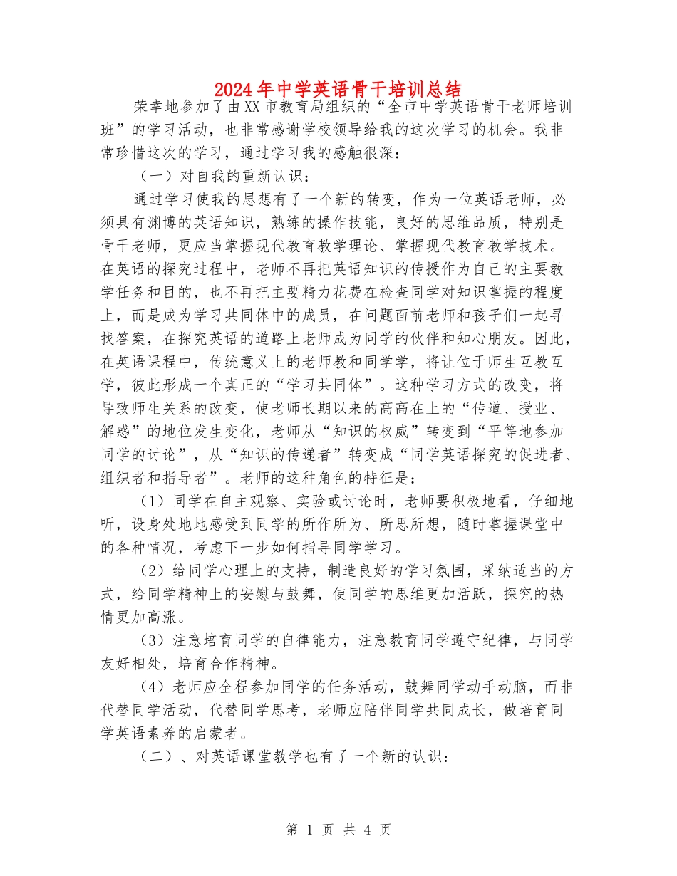 2024年中学英语骨干培训总结_第1页