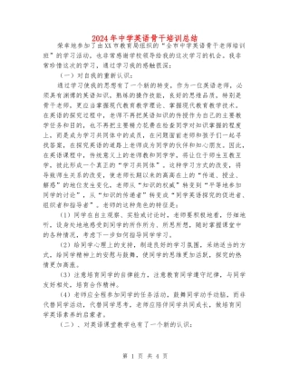 2024年中学英语骨干培训总结