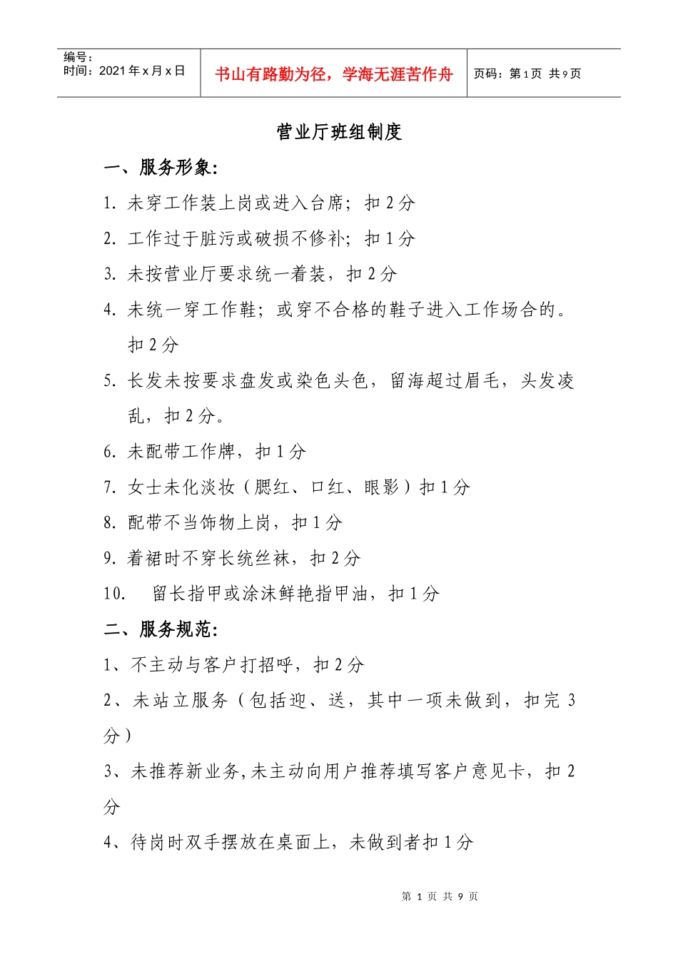 营业厅班组制度_第1页