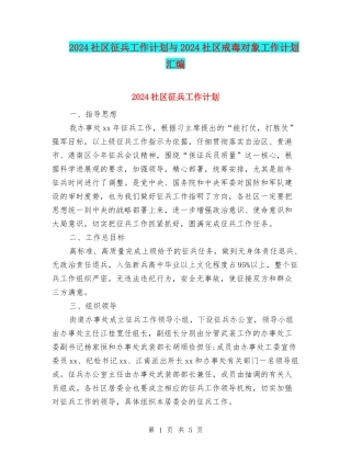 2024社区征兵工作计划与2024社区戒毒对象工作计划汇编