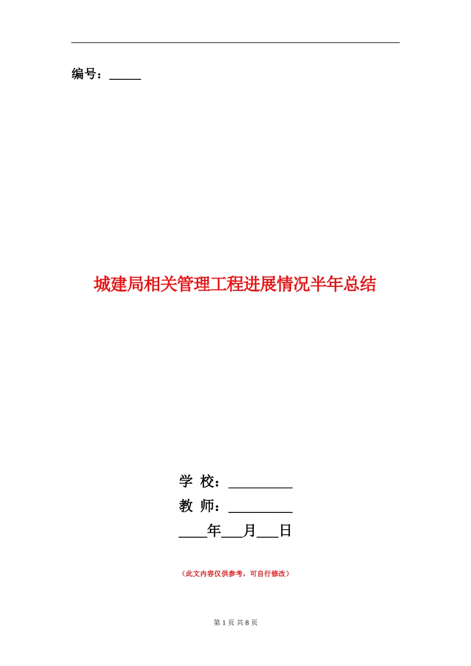 城建局相关管理工程进展情况半年总结_第1页