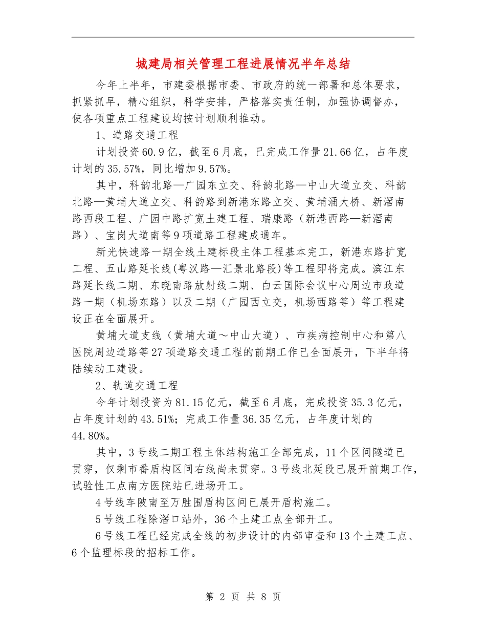 城建局相关管理工程进展情况半年总结_第2页