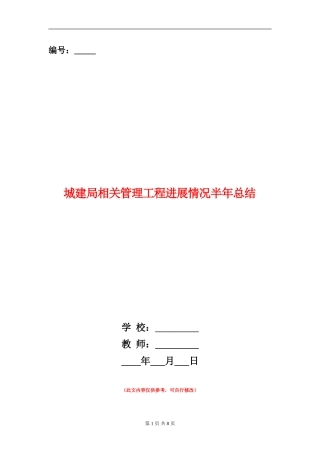 城建局相关管理工程进展情况半年总结