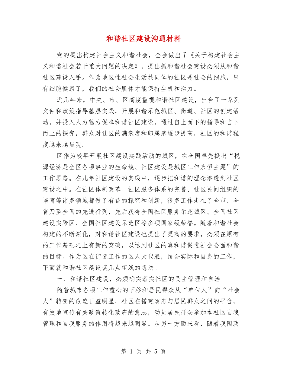 和谐社区建设交流材料_第1页
