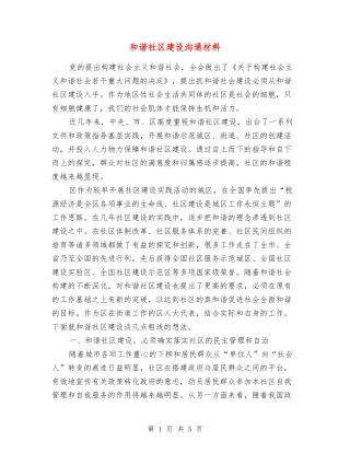 和谐社区建设交流材料