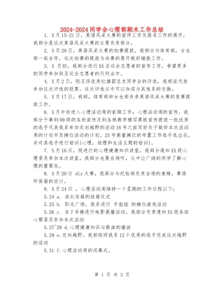 2024-2024学生会心理部期末工作总结
