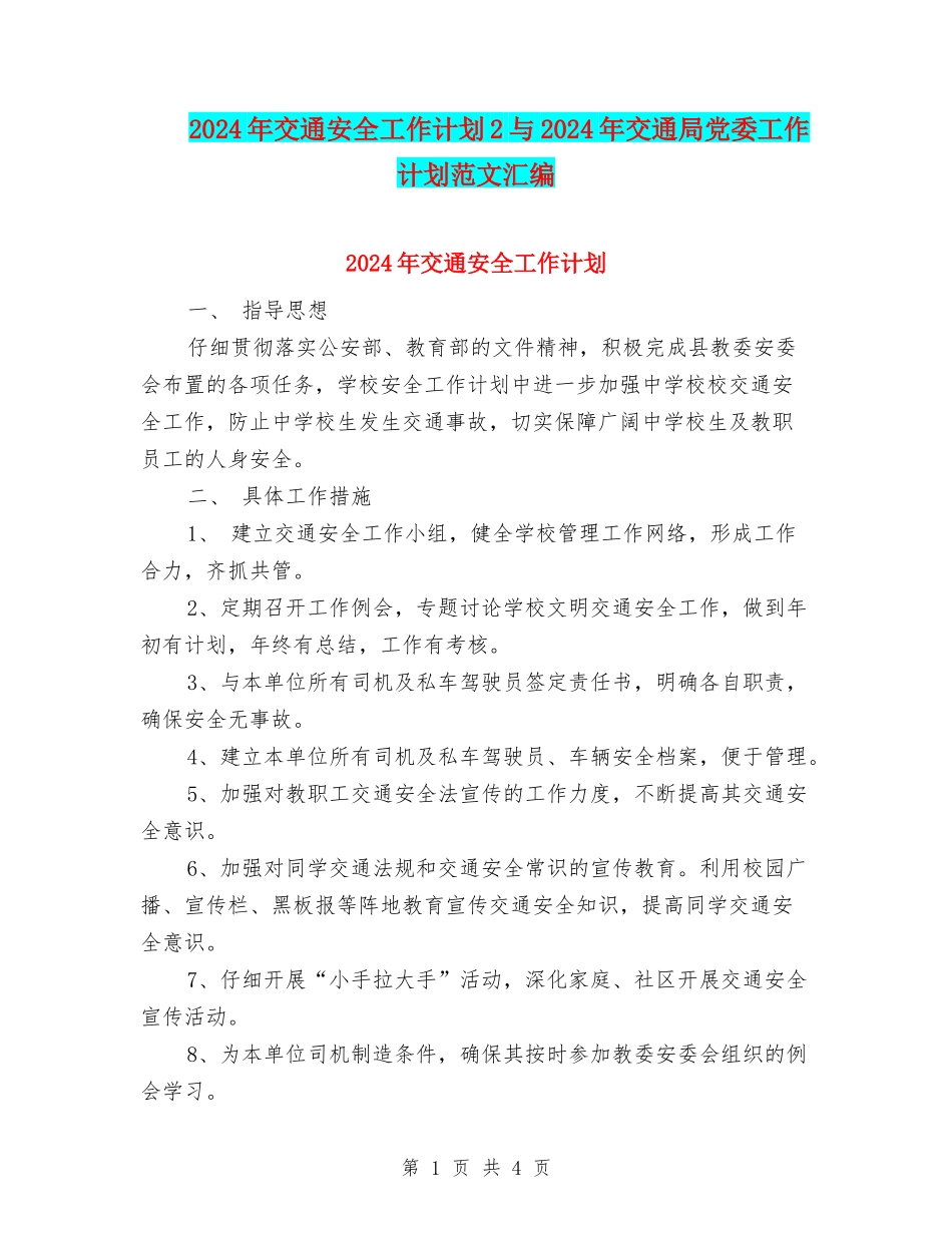2024年交通安全工作计划2与2024年交通局党委工作计划范文汇编_第1页