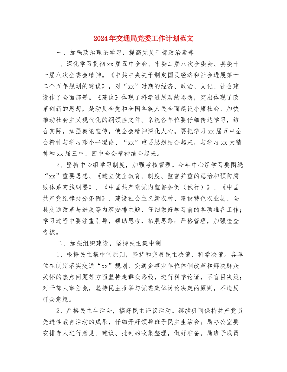 2024年交通安全工作计划2与2024年交通局党委工作计划范文汇编_第3页