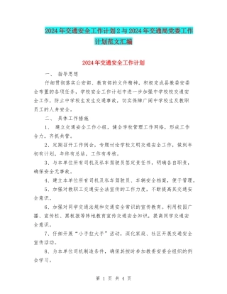 2024年交通安全工作计划2与2024年交通局党委工作计划范文汇编