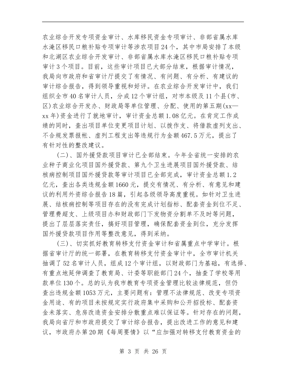 审计局工作总结4篇_第3页