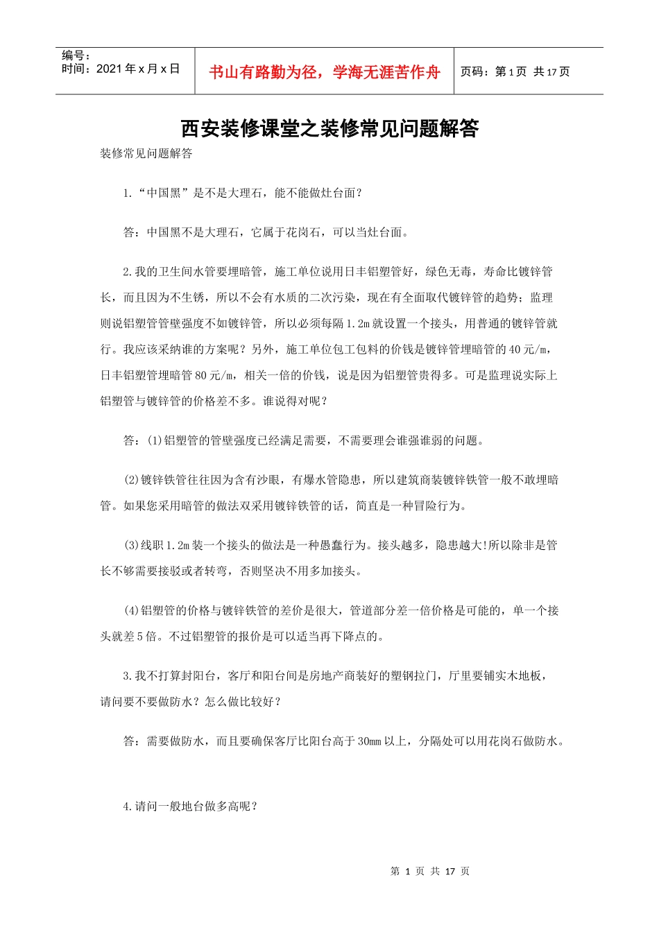 西安装修课堂之装修常见问题解答_第1页