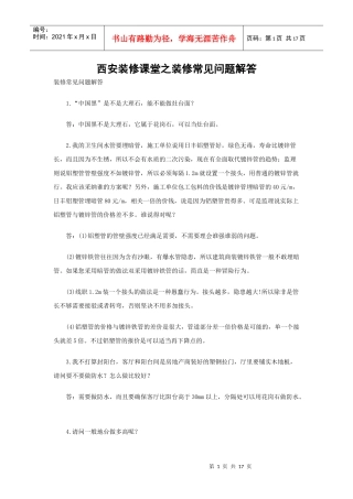 西安装修课堂之装修常见问题解答