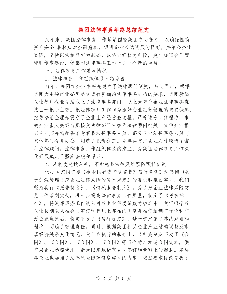 集团法律事务年终总结范文_第2页