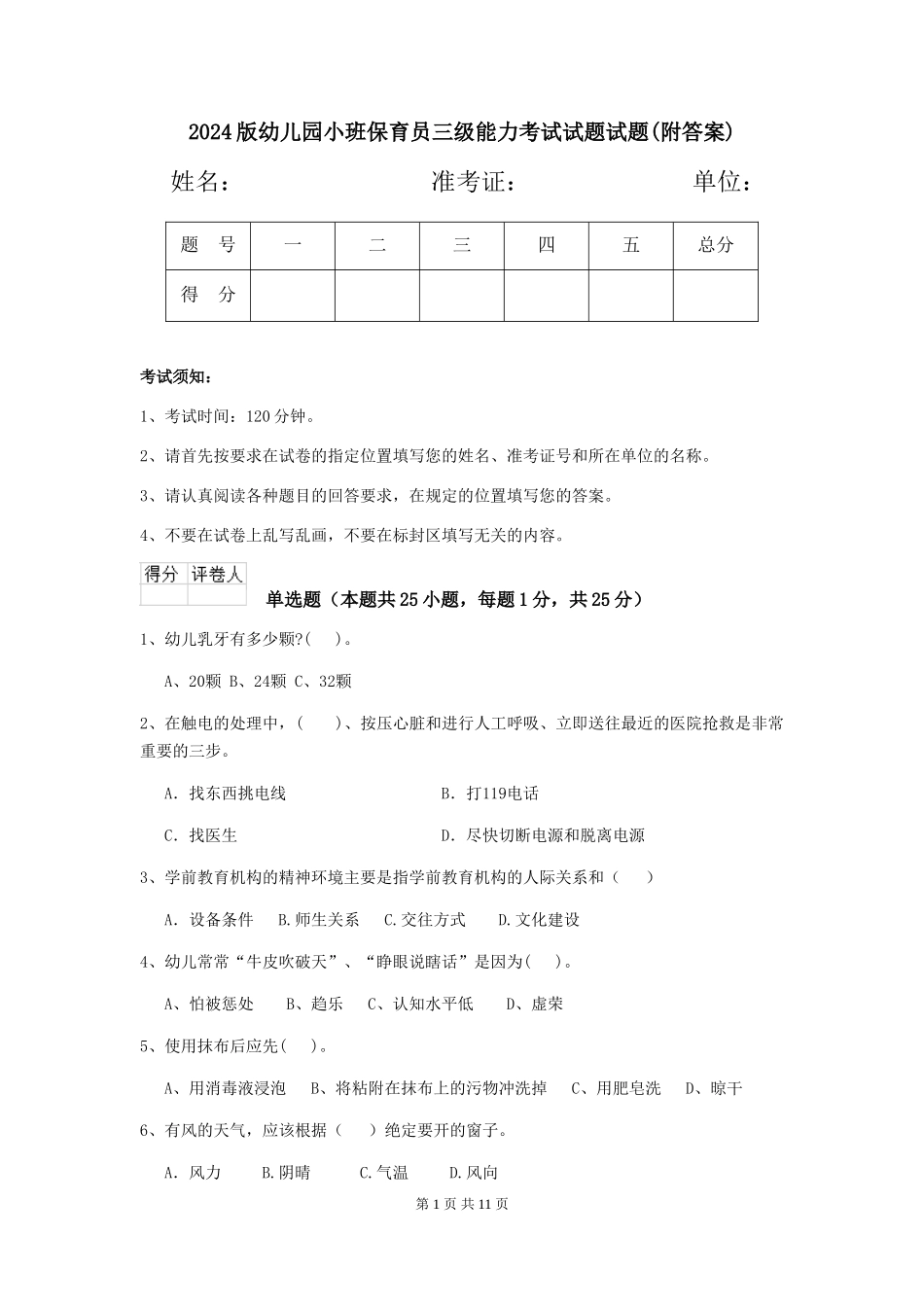 2024版幼儿园小班保育员三级能力考试试题试题(附答案)_第1页