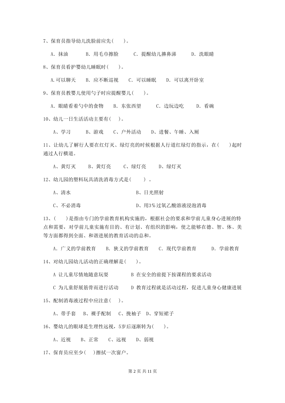 2024版幼儿园小班保育员三级能力考试试题试题(附答案)_第2页