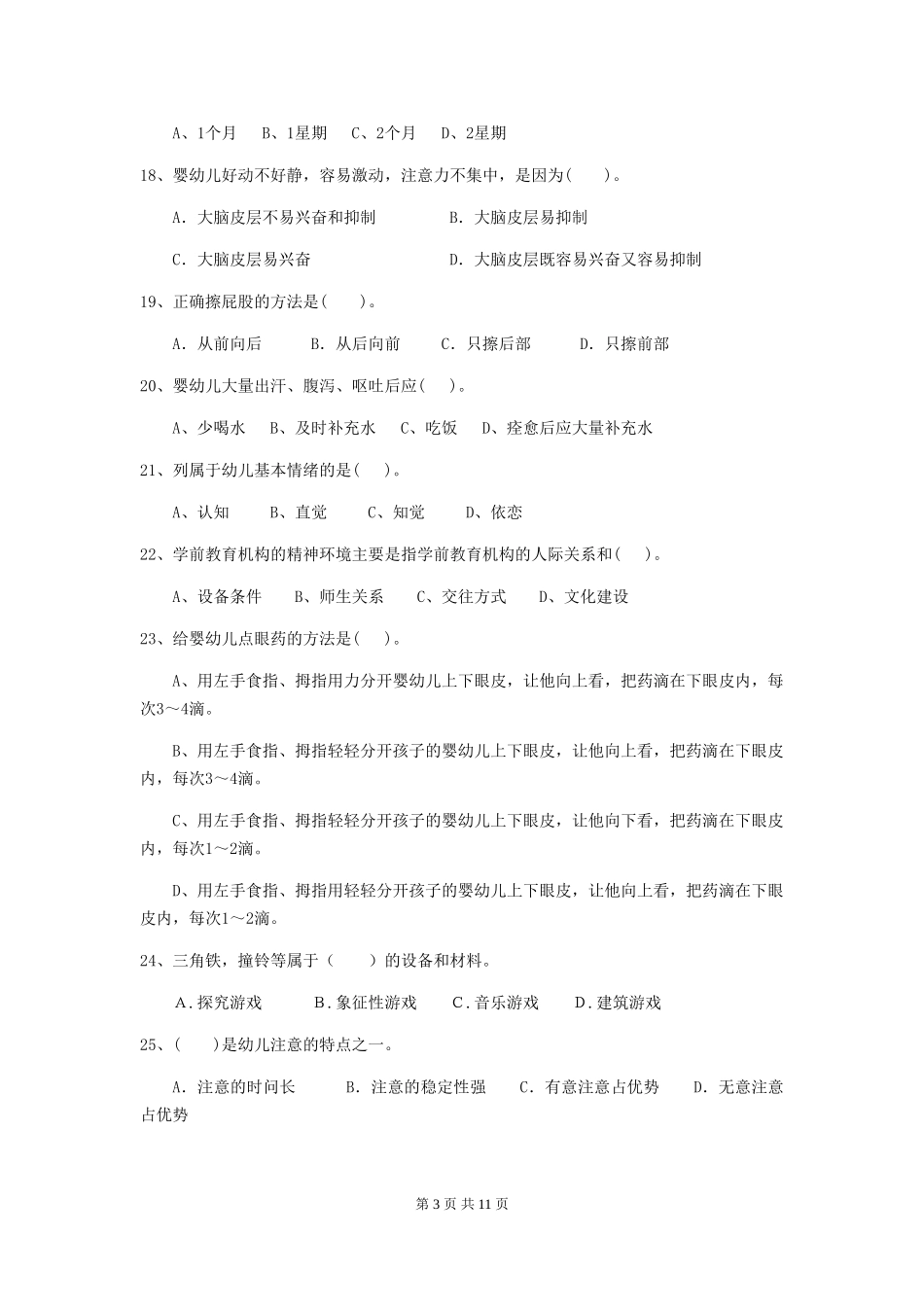 2024版幼儿园小班保育员三级能力考试试题试题(附答案)_第3页