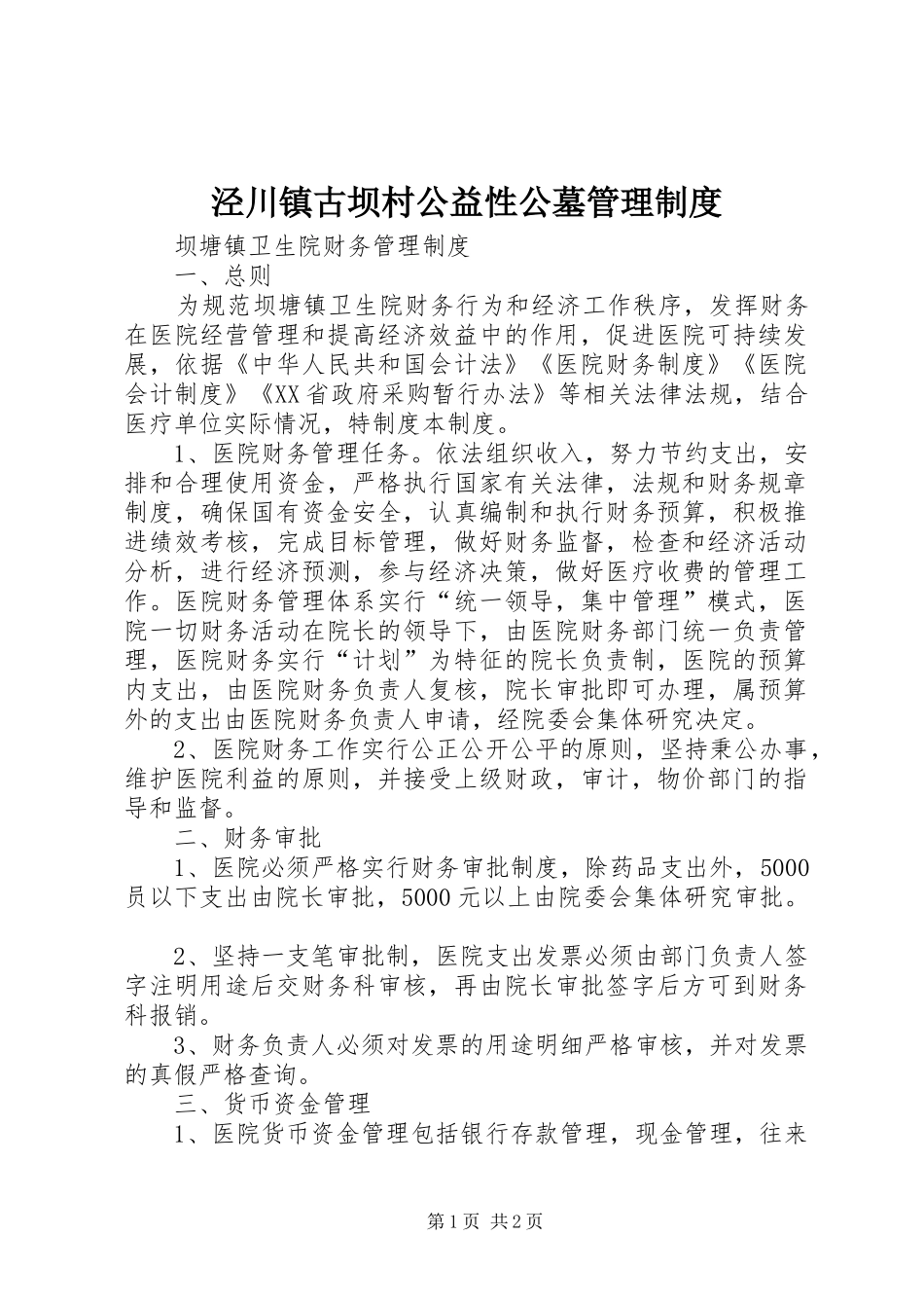 泾川镇古坝村公益性公墓管理规章制度 _第1页