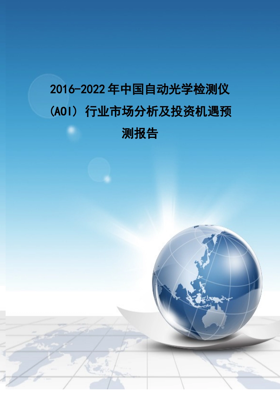 行业市场分析及投资机遇预测报告_第1页