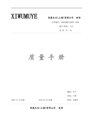 西屋木业公司板式家具、木制玩具质量手册