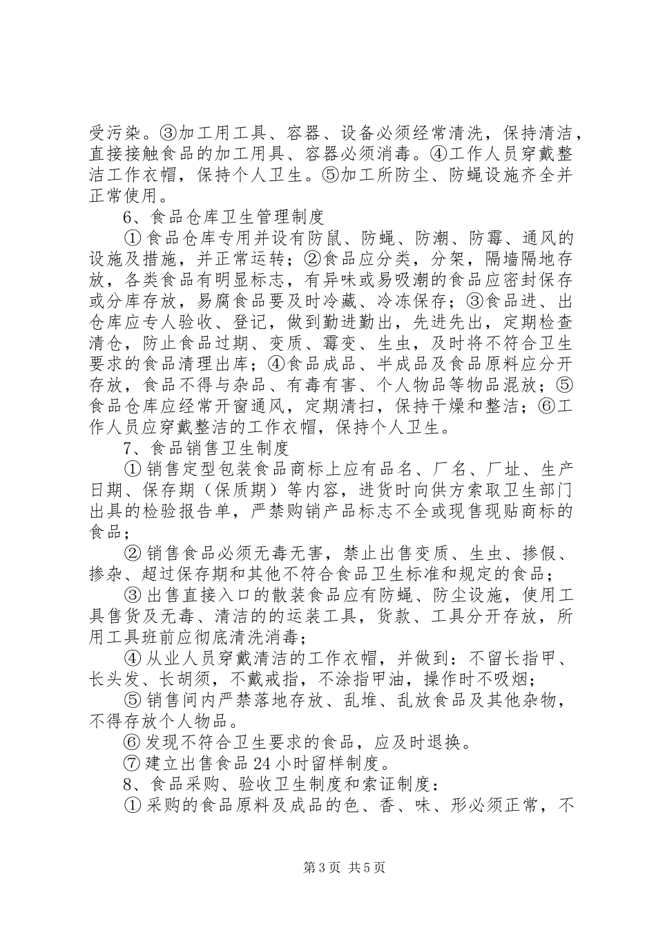 龙南镇第一小学食品卫生安全管理规章制度_第3页