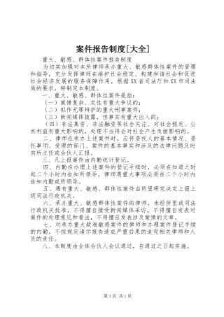案件报告规章制度[大全] 