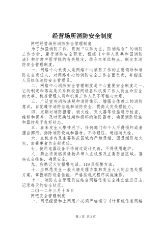 经营场所消防安全规章制度 