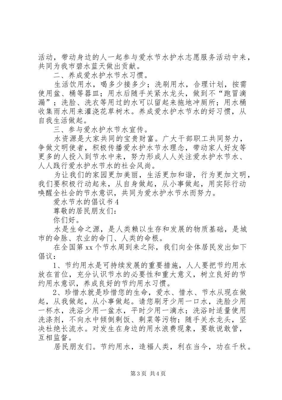 爱水节水的倡议书范文_第3页