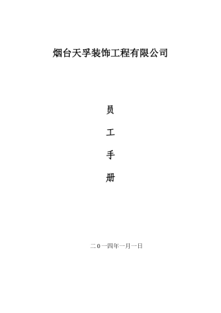 装饰公司员工手册管理制度大全12