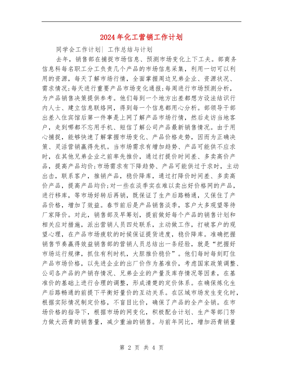 2024年化工营销工作计划1_第2页