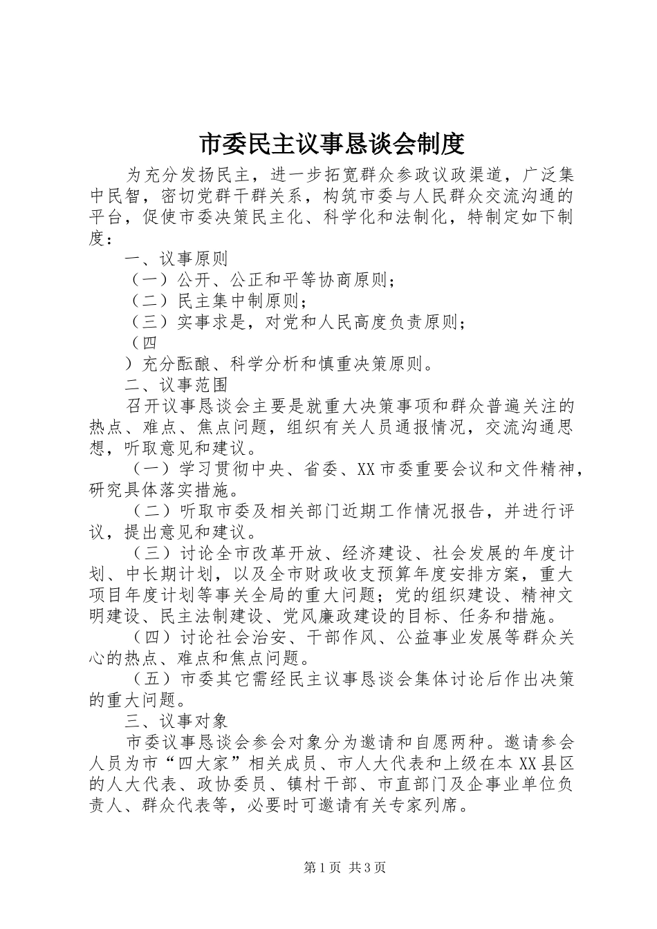 市委民主议事恳谈会规章制度  (2)_第1页