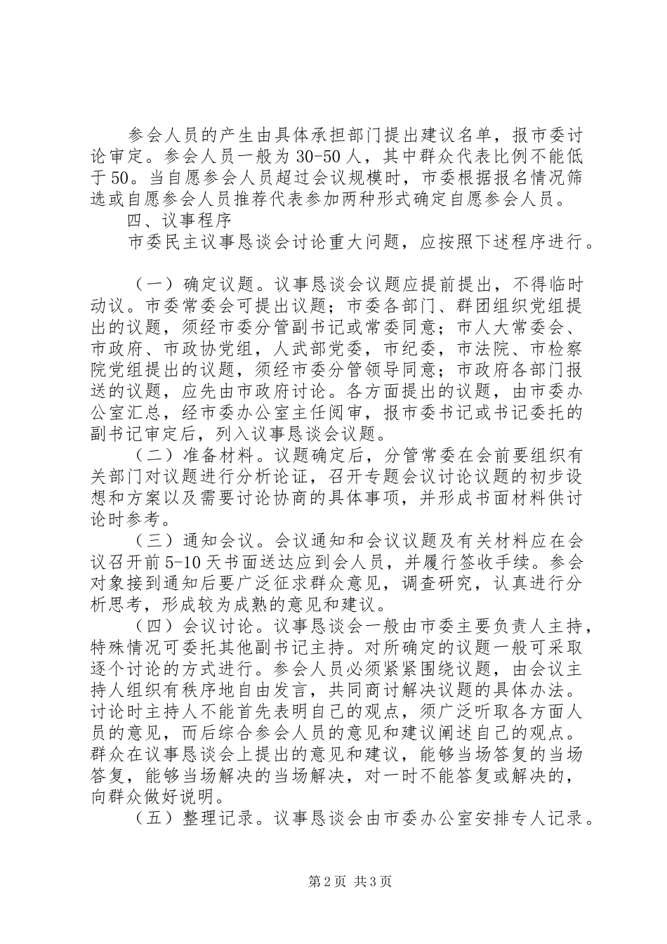 市委民主议事恳谈会规章制度  (2)_第2页
