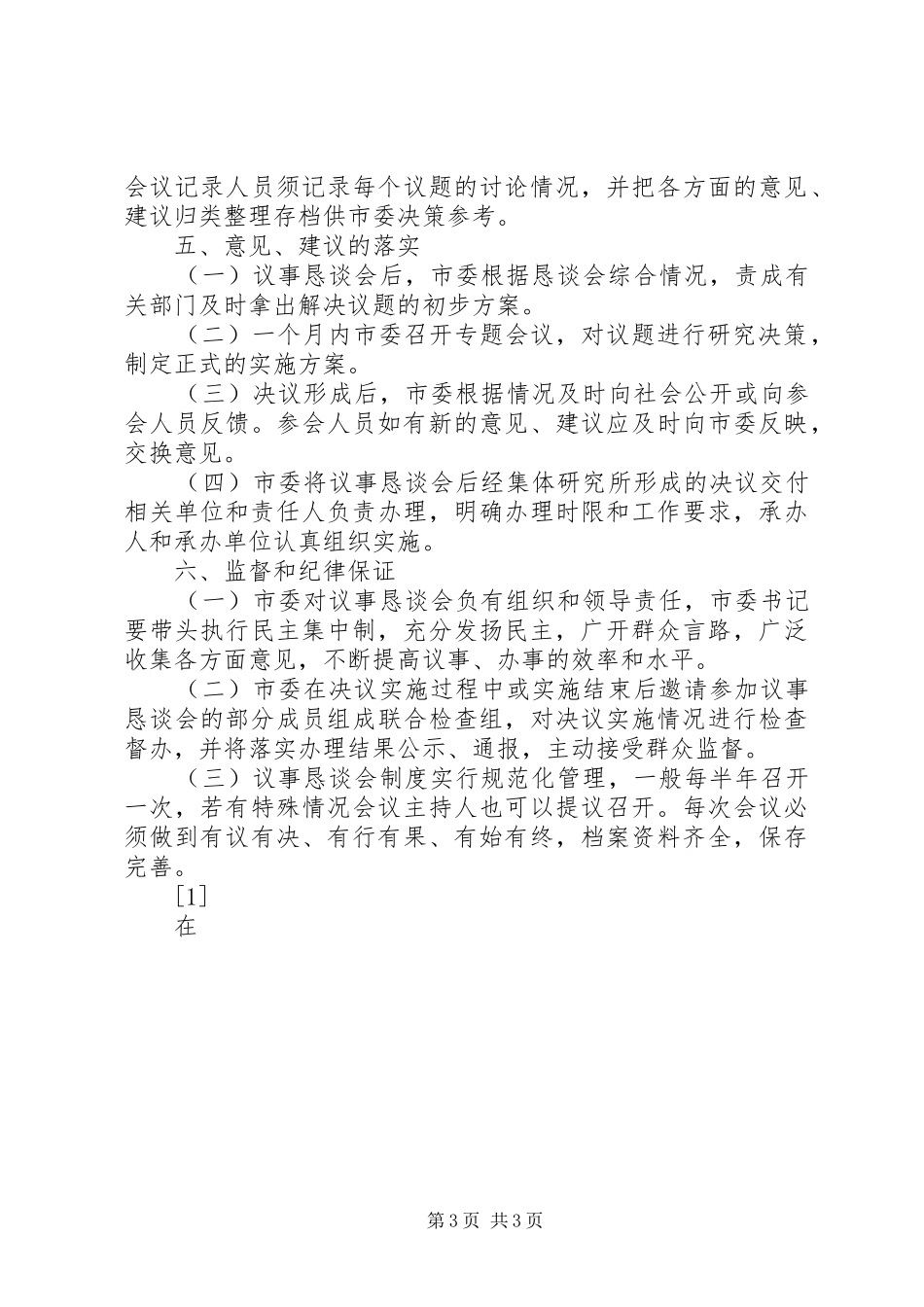 市委民主议事恳谈会规章制度  (2)_第3页