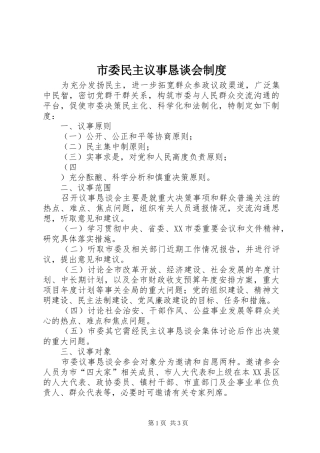 市委民主议事恳谈会规章制度  (2)
