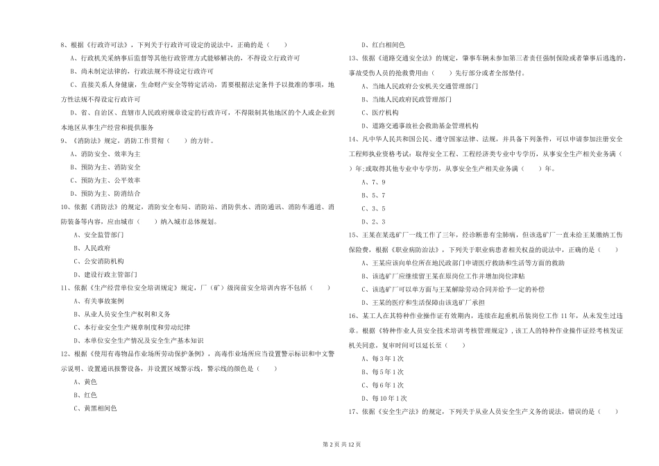 2019年安全工程师《安全生产法及相关法律知识》真题模拟试题_第2页